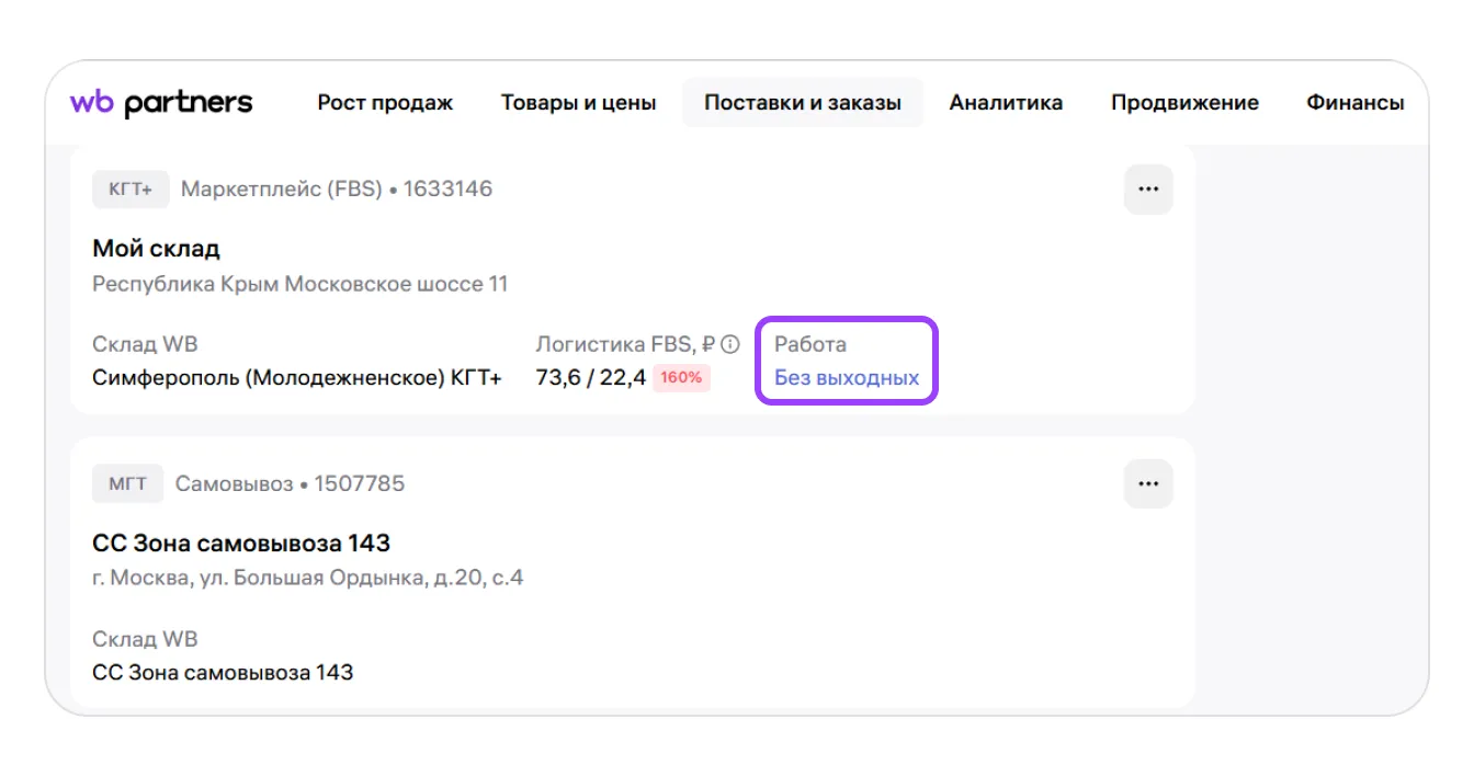 Выходные для складов продавцов по модели «Маркетплейс» (FBS): экран шага 1 в кабинете Wildberries