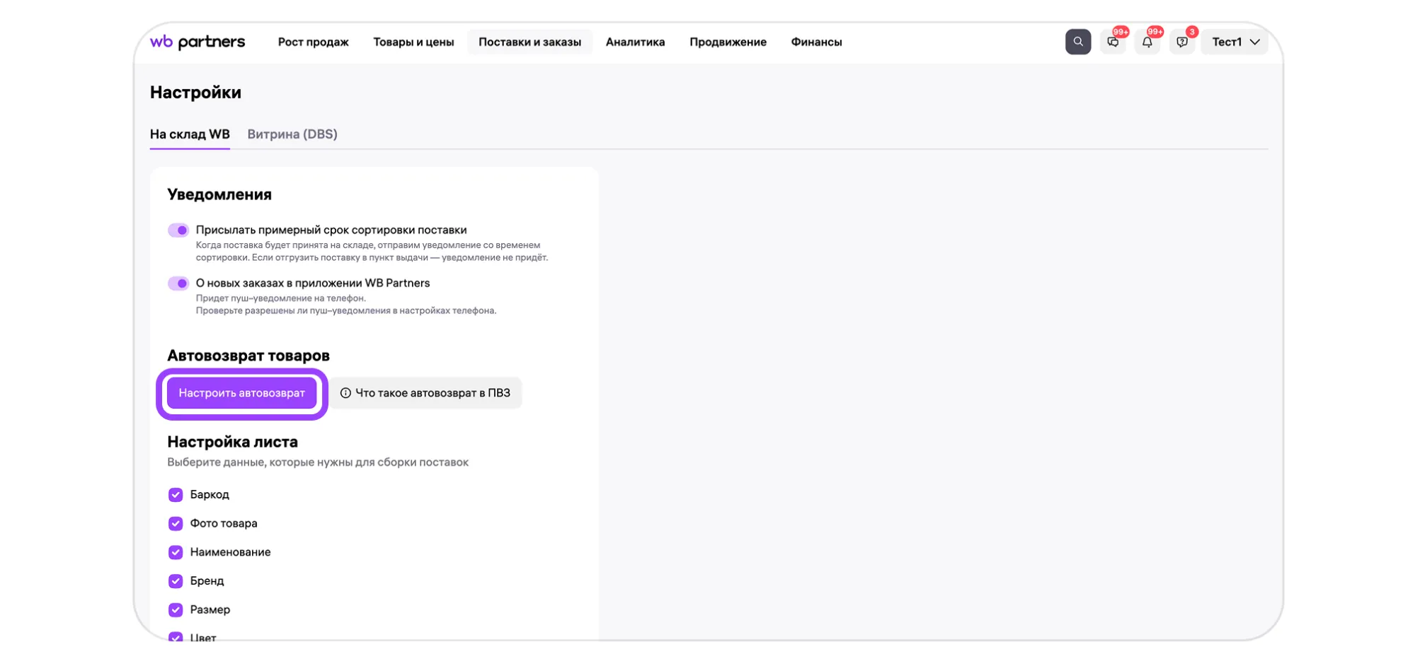 Автовозврат товара продавцу: экран шага 1 в кабинете Wildberries