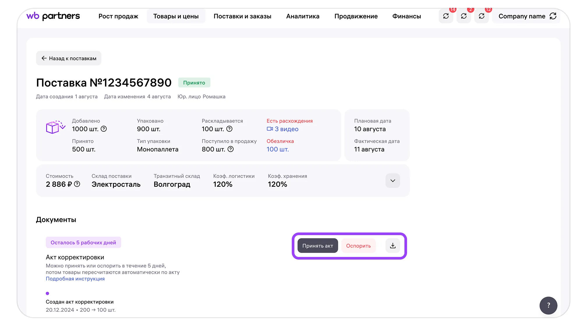 принять акт.png — Акт корректировки