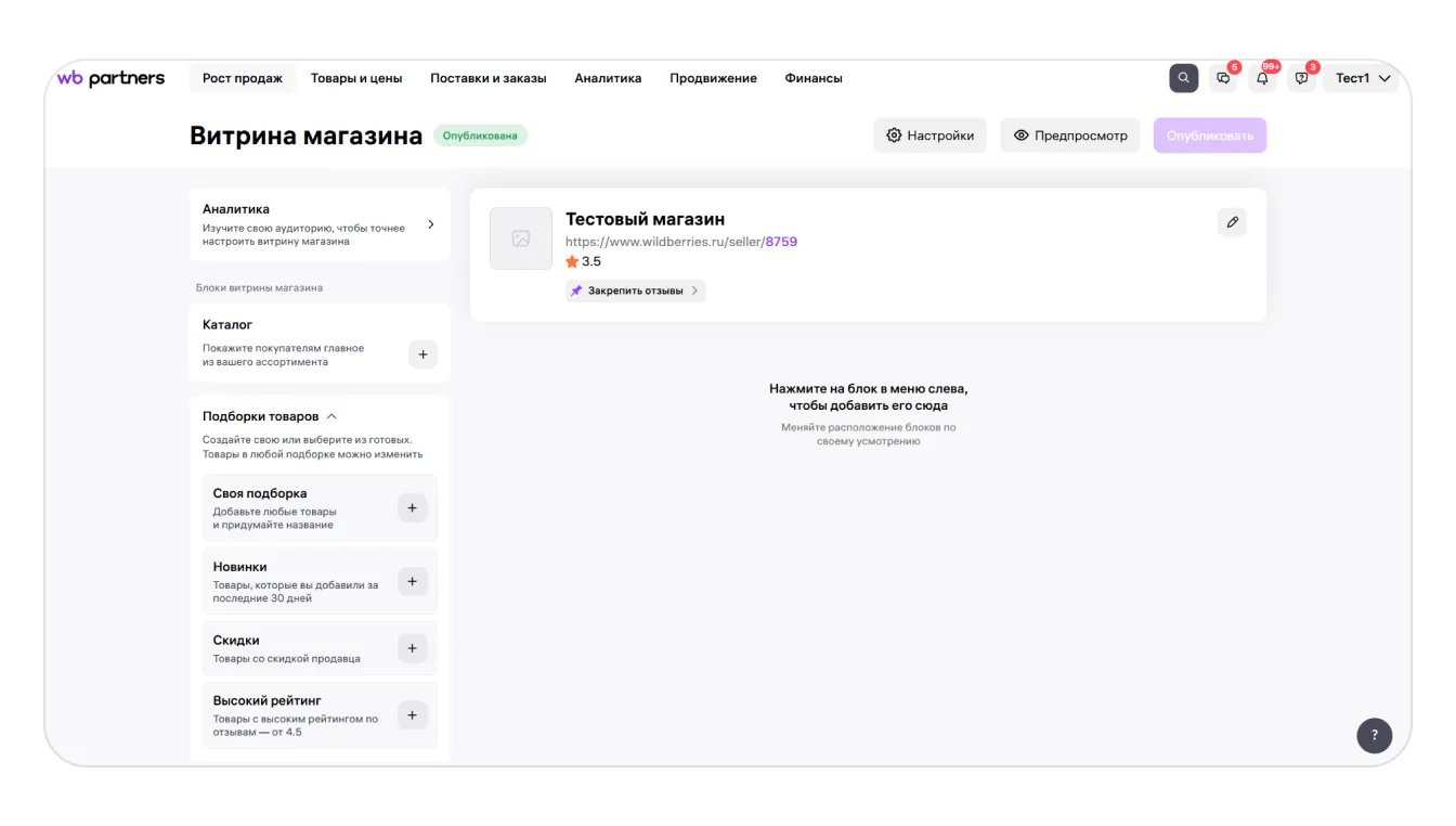 Все инструменты «Витрины магазина»: экран шага 1 в кабинете Wildberries