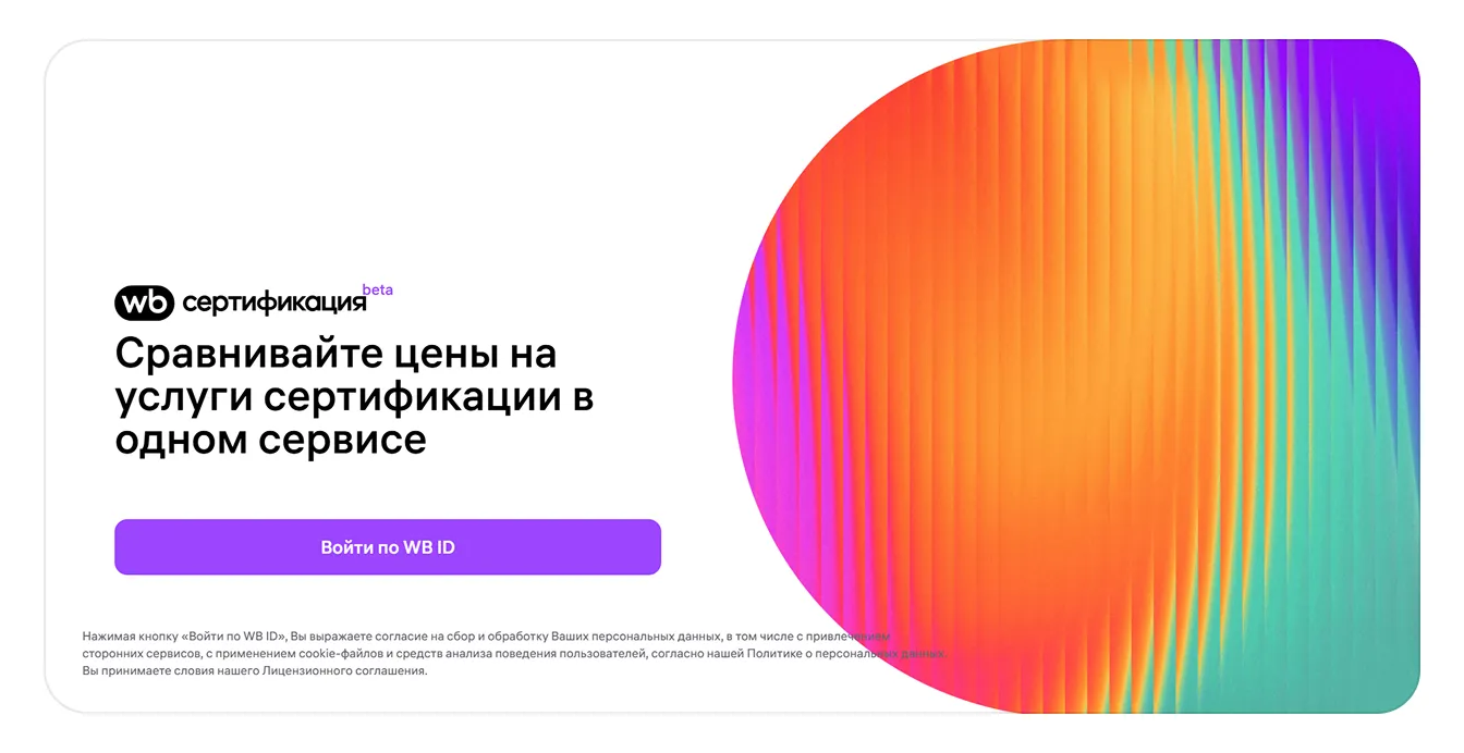 Материал инструкции: Как оформить разрешительные документы в сервисе WB Сертификация