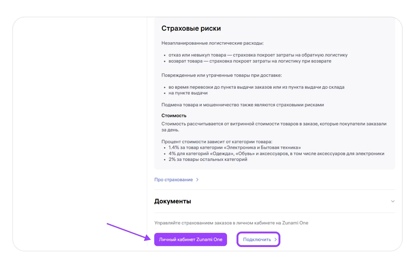 Страхование заказов: экран шага 1 в кабинете Wildberries
