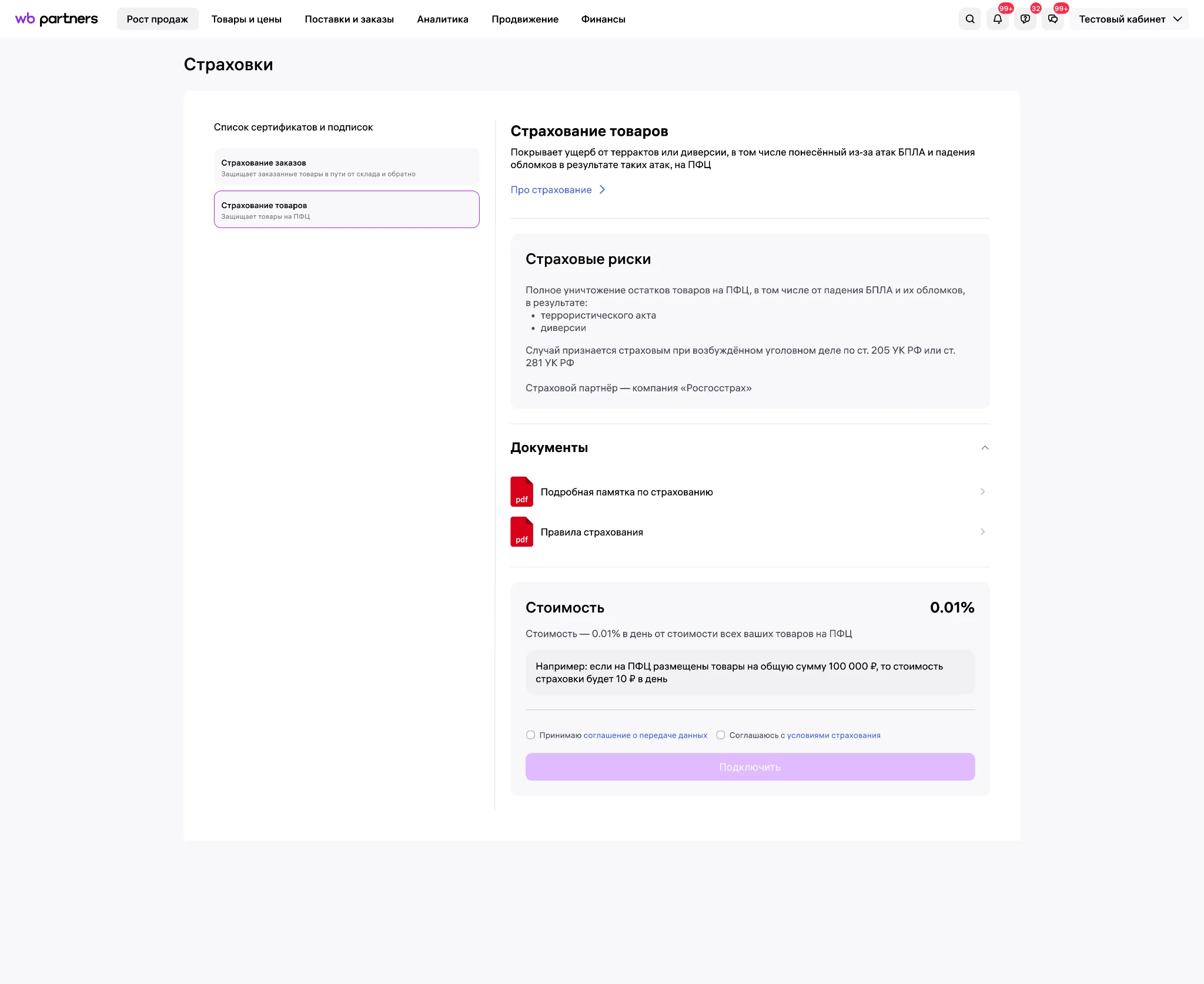 Подключение страхования товаров в ПФЦ Wildberries при создании поставки