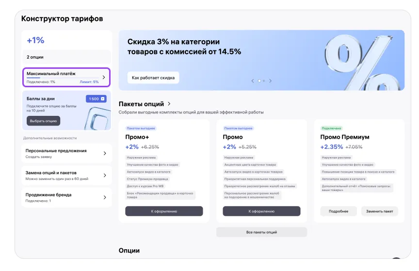 Максимальный платёж в конструкторе тарифов: экран шага 1 в кабинете Wildberries