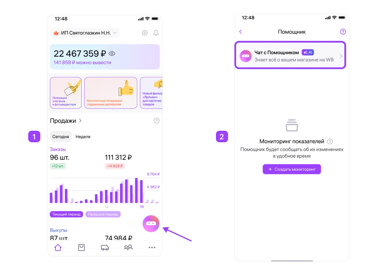 «Помощник»: аналитика и данные по вашим товарам: экран шага 1 в кабинете Wildberries