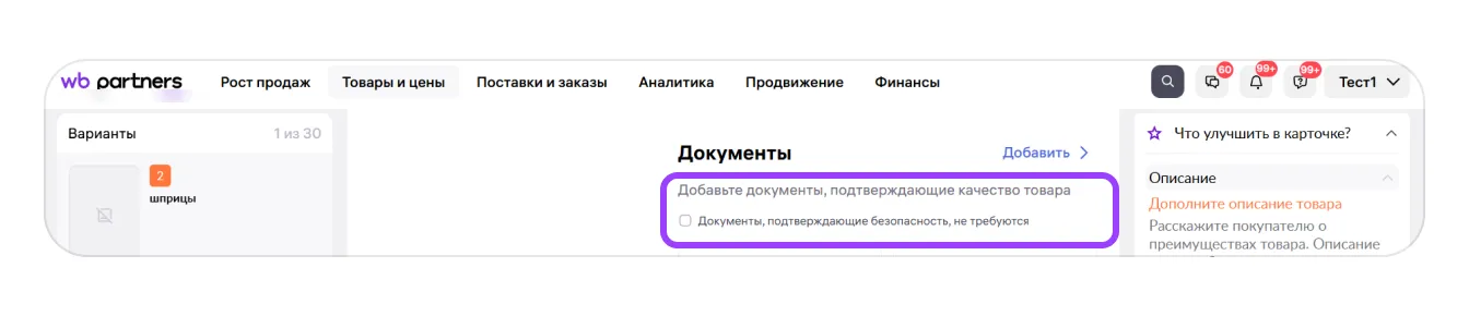Разрешительные документы: экран шага 1 в кабинете Wildberries