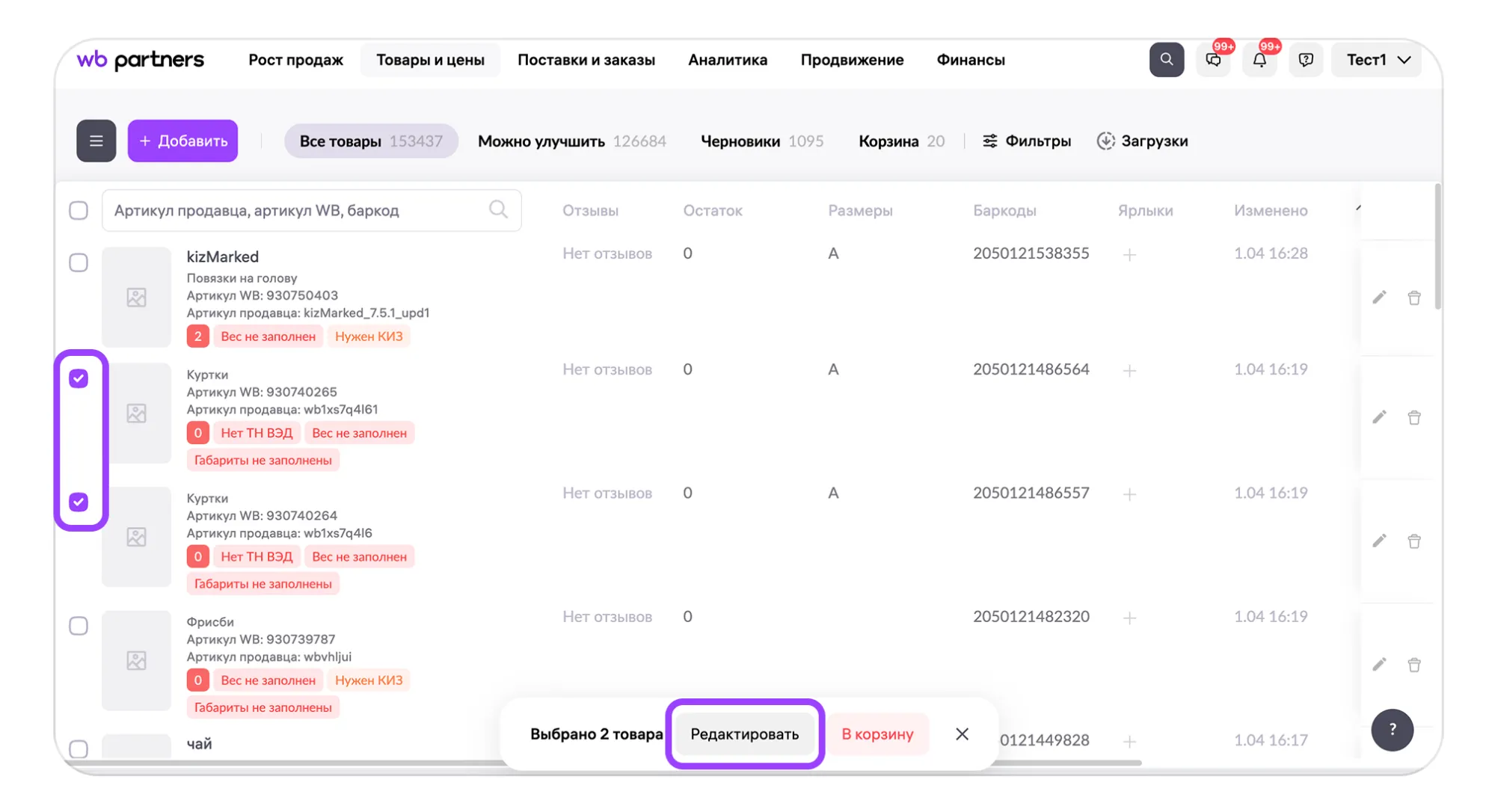 Как отредактировать сразу много карточек товаров: экран шага 1 в кабинете Wildberries