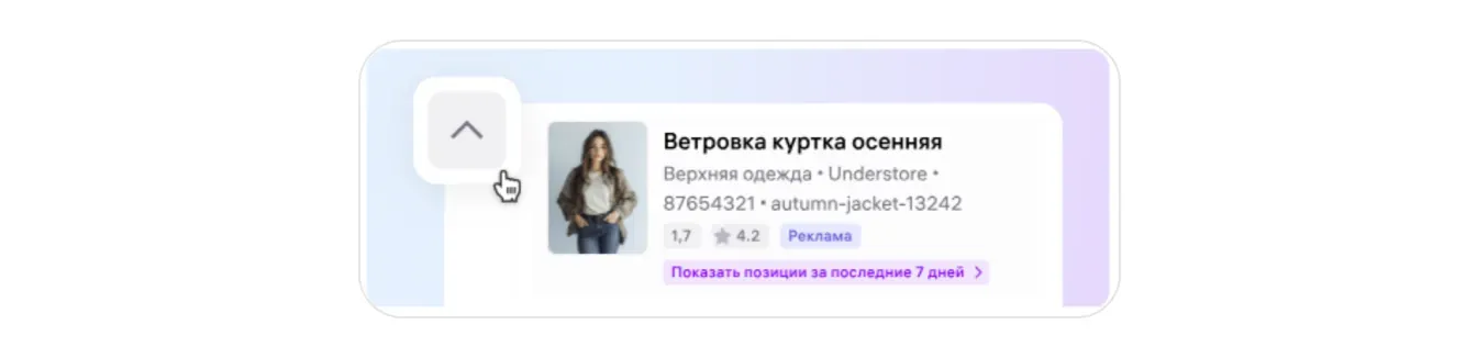 Раскрытая строка товара с поисковыми запросами в аналитике Wildberries