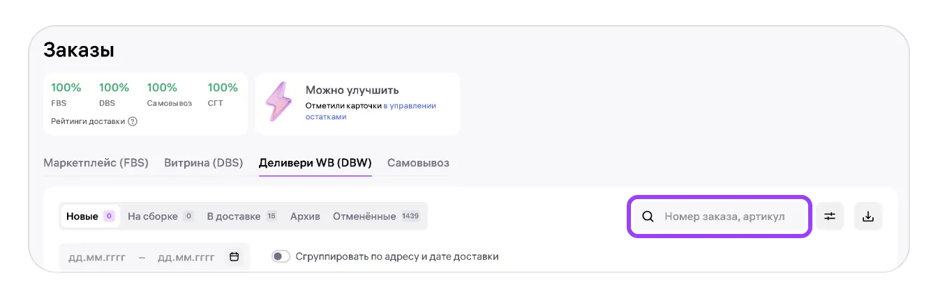 Как работать с заказами по модели «Деливери WB» (DBW): экран шага 2 в кабинете Wildberries