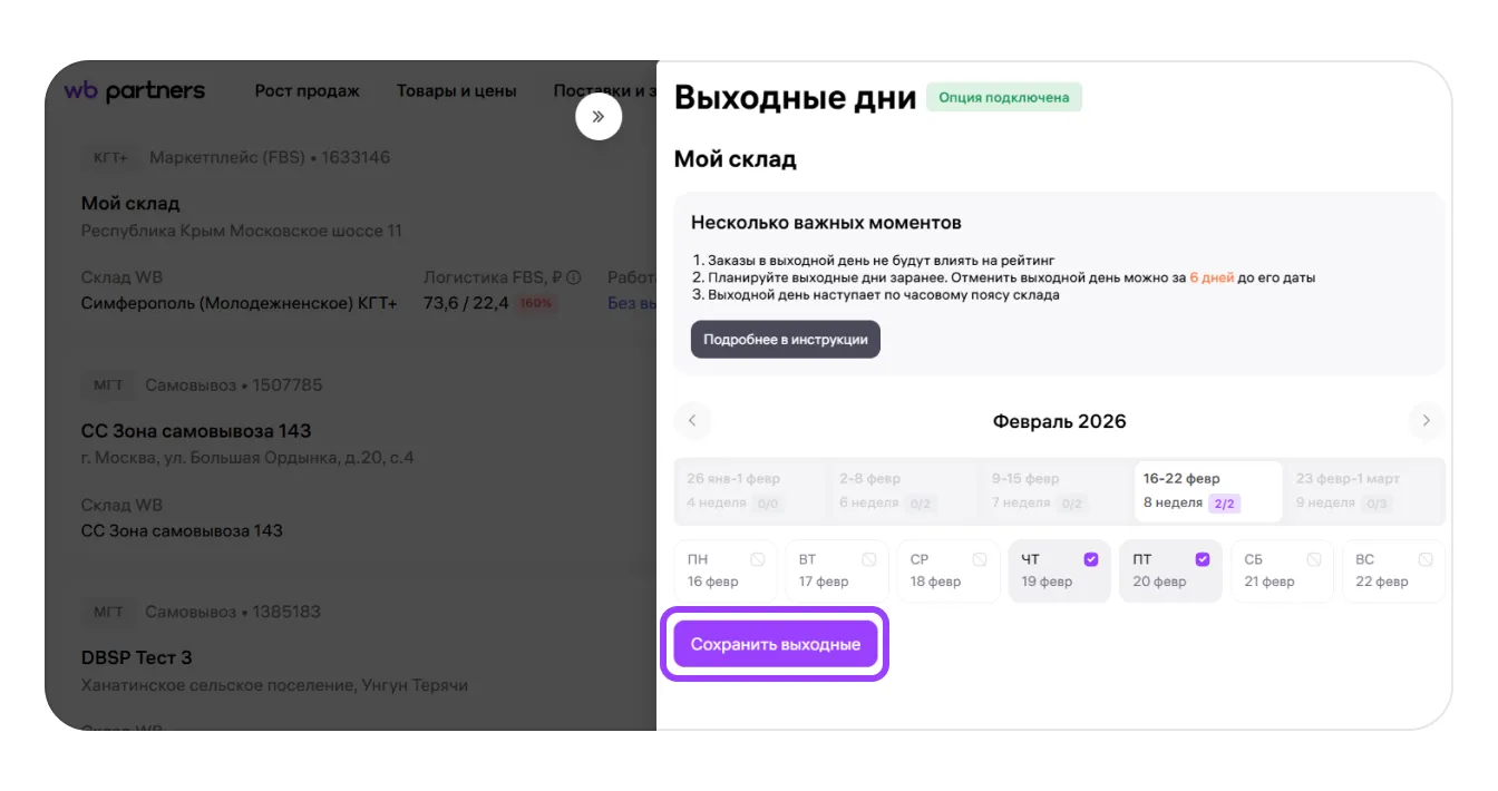 Выходные для складов продавцов по модели «Маркетплейс» (FBS): экран шага 2 в кабинете Wildberries