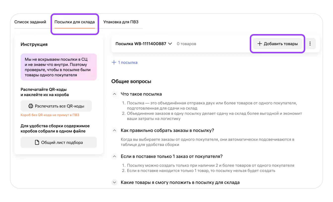 Группировка заказов одного покупателя для доставки по модели «Маркетплейс» (FBS): экран шага 2 в кабинете Wildberries