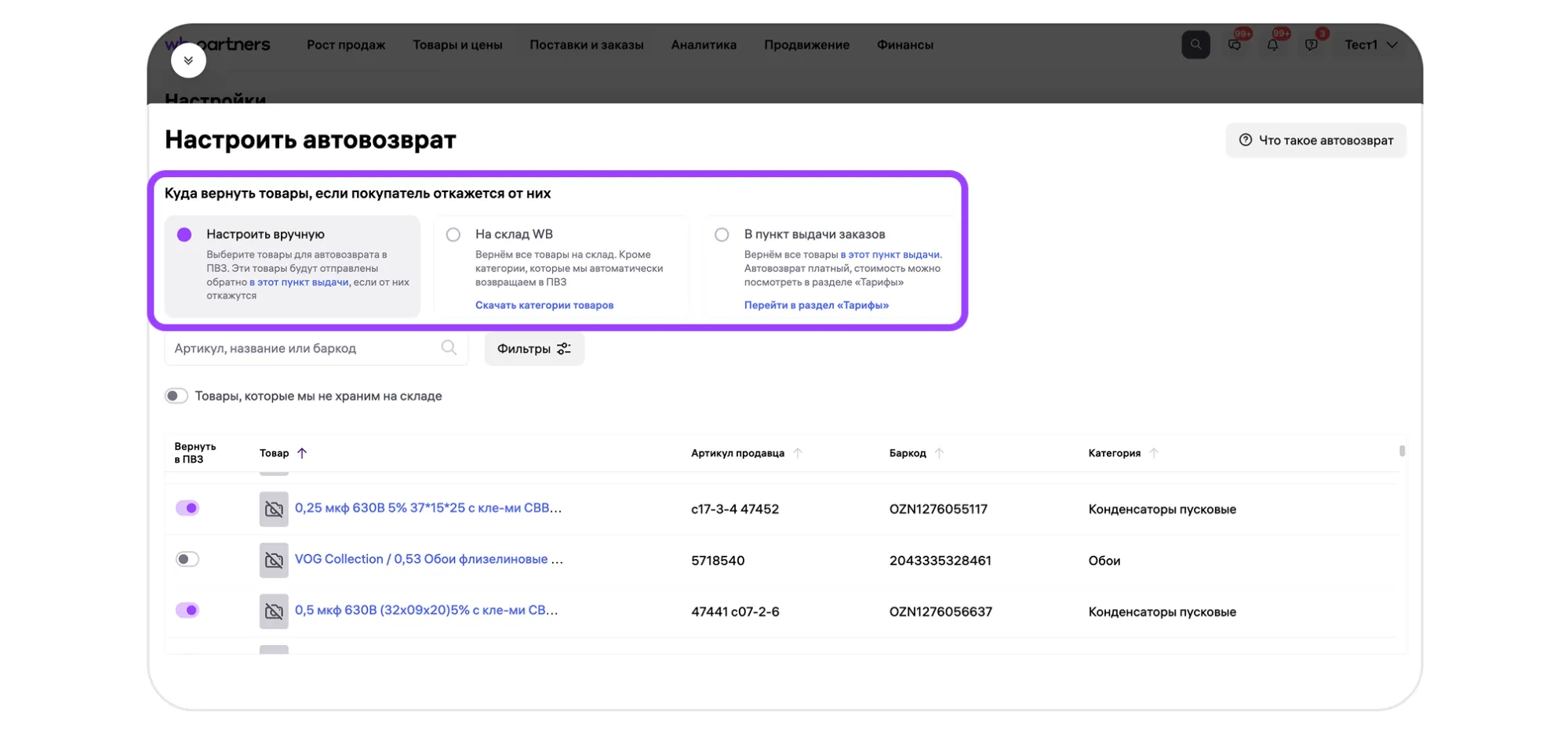 Автовозврат товара продавцу: экран шага 2 в кабинете Wildberries