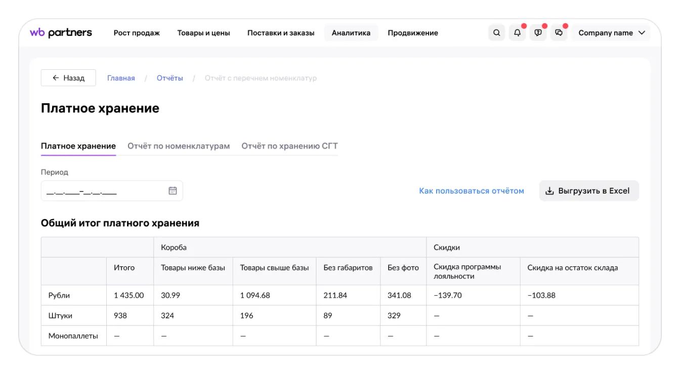 Отчёт «Платное хранение»: экран шага 1 в кабинете Wildberries