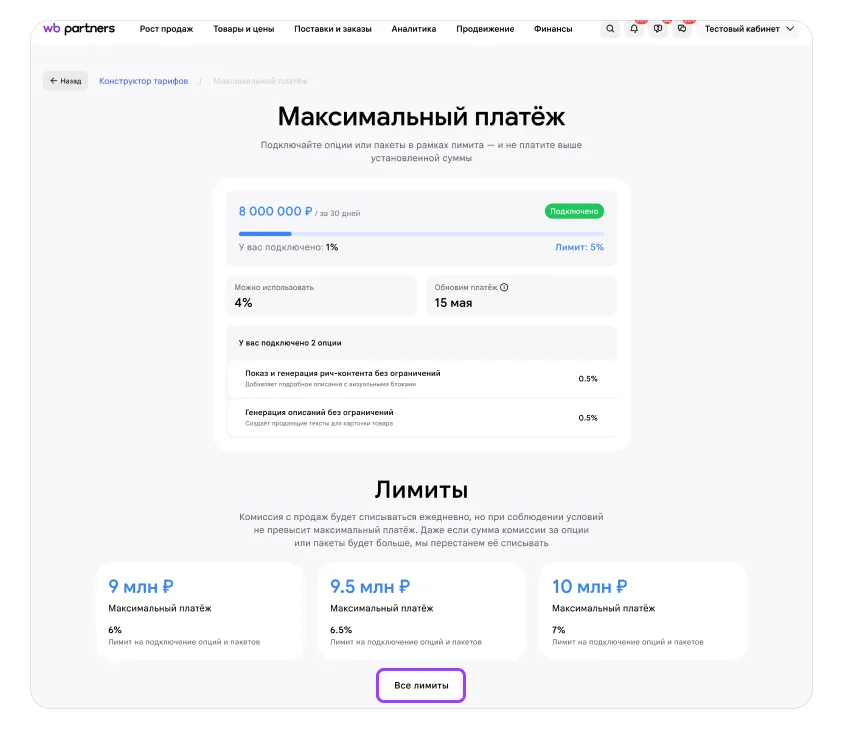 Максимальный платёж в конструкторе тарифов: экран шага 2 в кабинете Wildberries