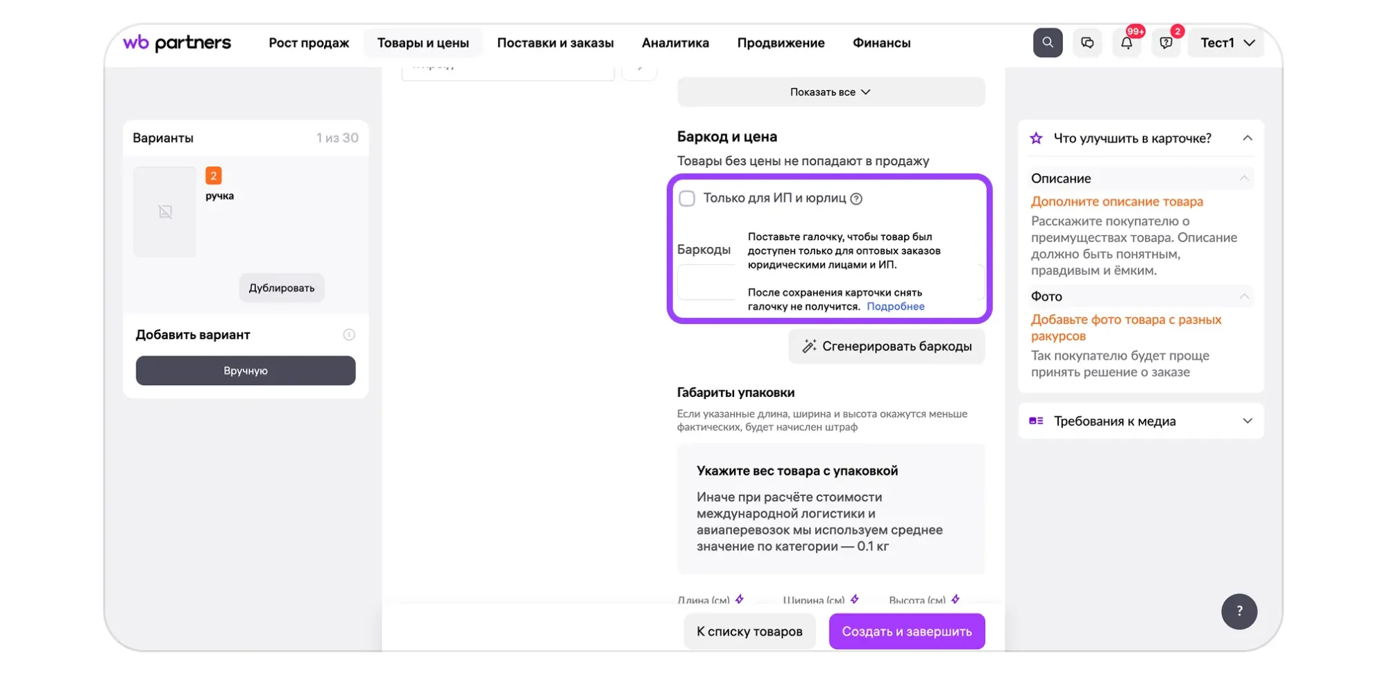 Как продавать товары только юрлицам и ИП поштучно и оптом: экран шага 1 в кабинете Wildberries