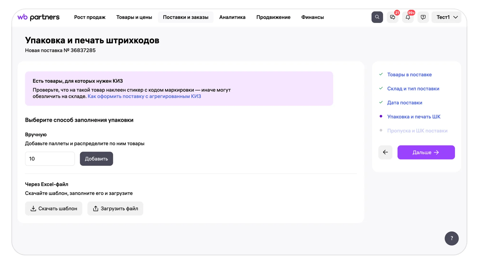 Оформление УПД для маркированных товаров в поставках типа «Монопаллета»: экран шага 2 в кабинете Wildberries