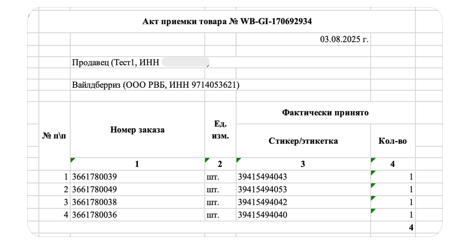 Скачивание акта приёмки поставки FBS в кабинете Wildberries