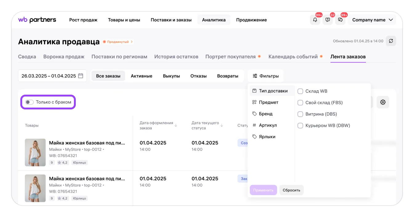 Фильтры периода и товаров в ленте заказов Wildberries