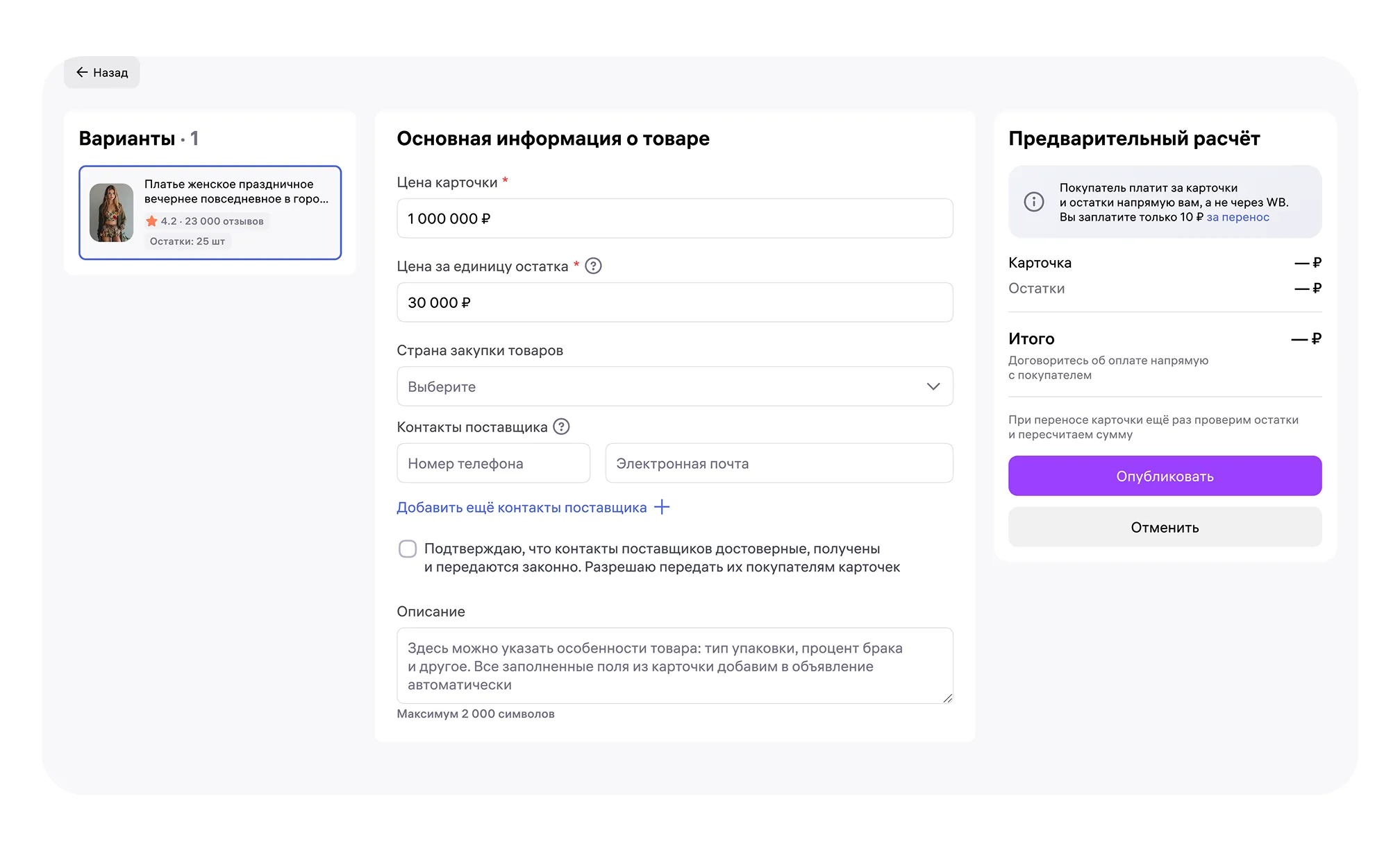 Биржа карточек товаров: экран шага 3 в кабинете Wildberries