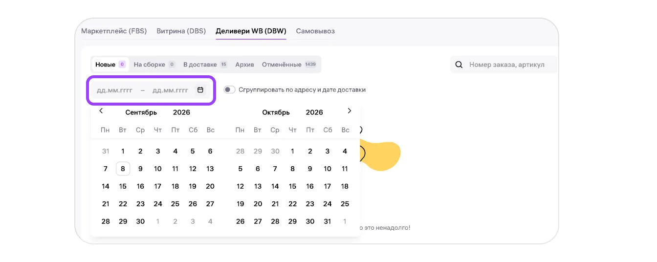 Как работать с заказами по модели «Деливери WB» (DBW): экран шага 3 в кабинете Wildberries