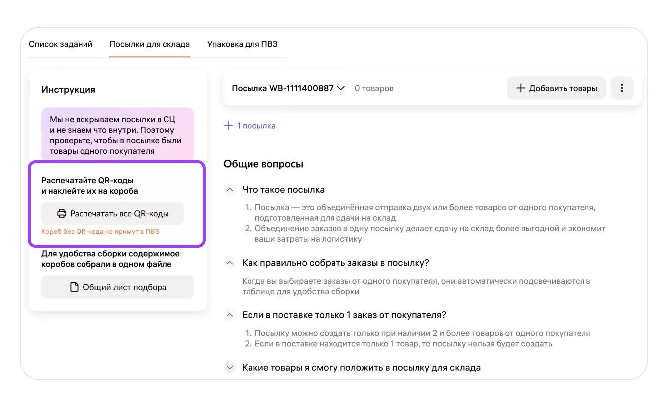 Группировка заказов одного покупателя для доставки по модели «Маркетплейс» (FBS): экран шага 3 в кабинете Wildberries