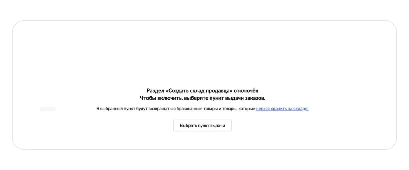 Как создать склад для работы по модели «Витрина» (DBS): экран шага 3 в кабинете Wildberries
