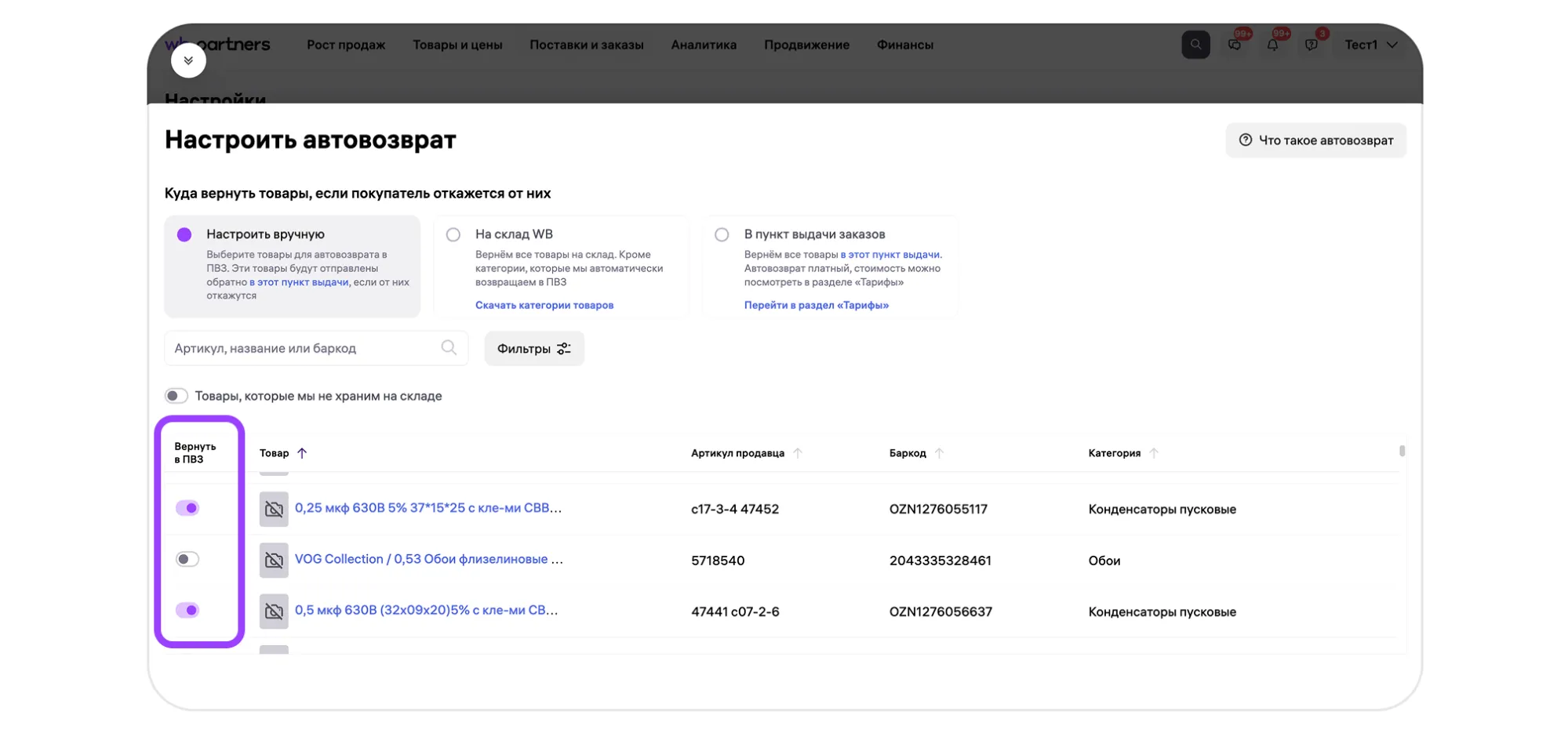 Автовозврат товара продавцу: экран шага 3 в кабинете Wildberries