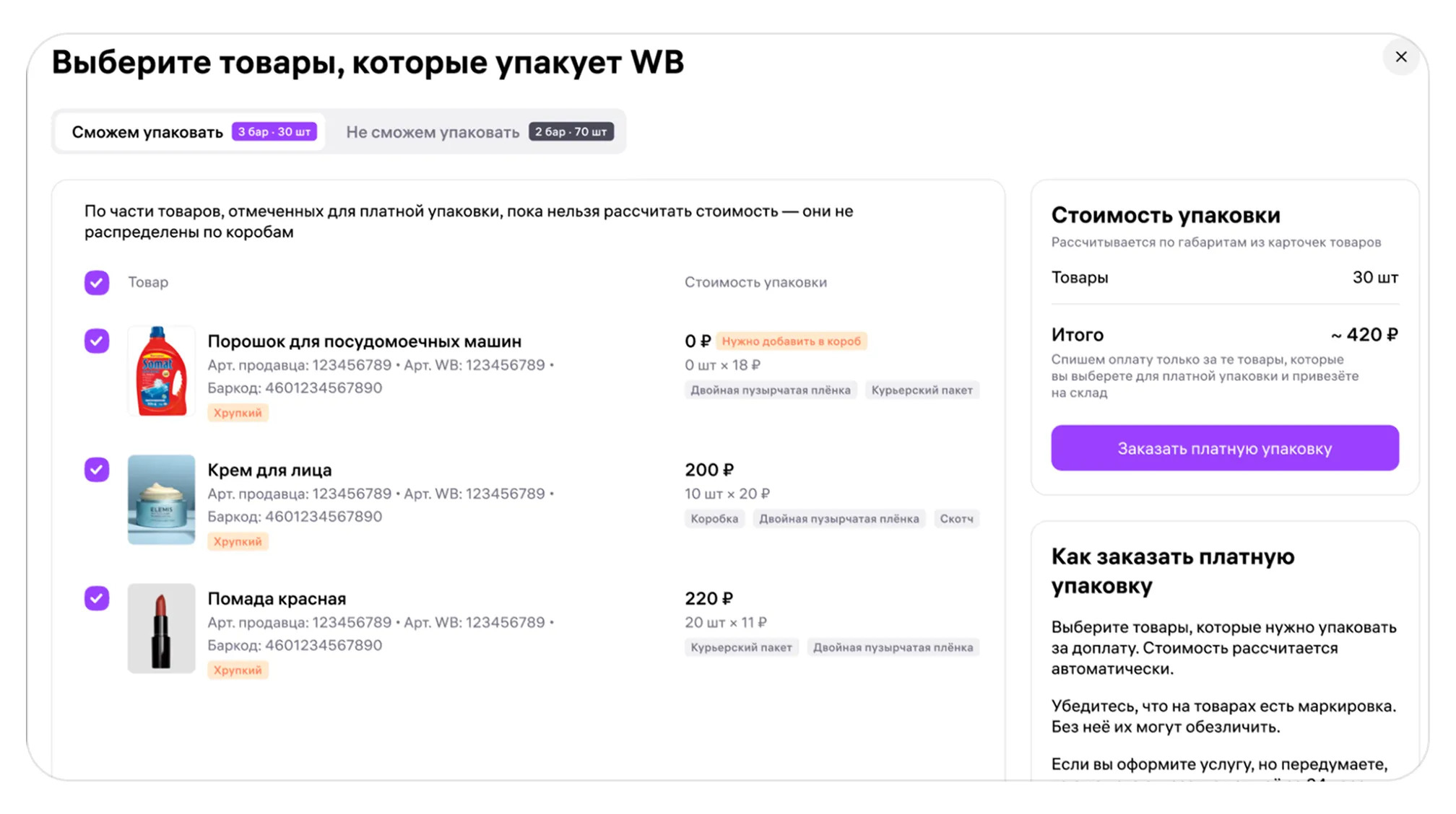 Материал инструкции: Как оформить услугу платной упаковки товаров на складе Wildberries