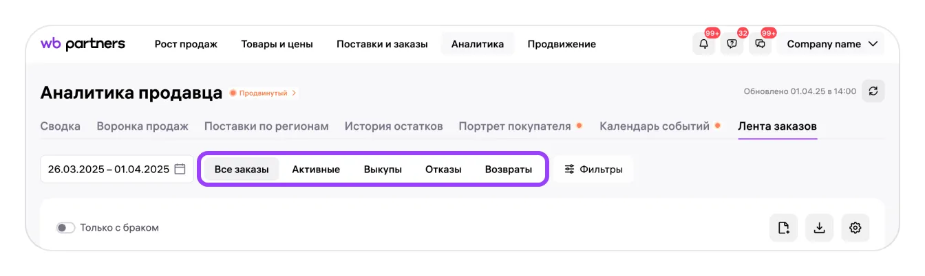 Переключатели статусов заказов в отчёте Wildberries