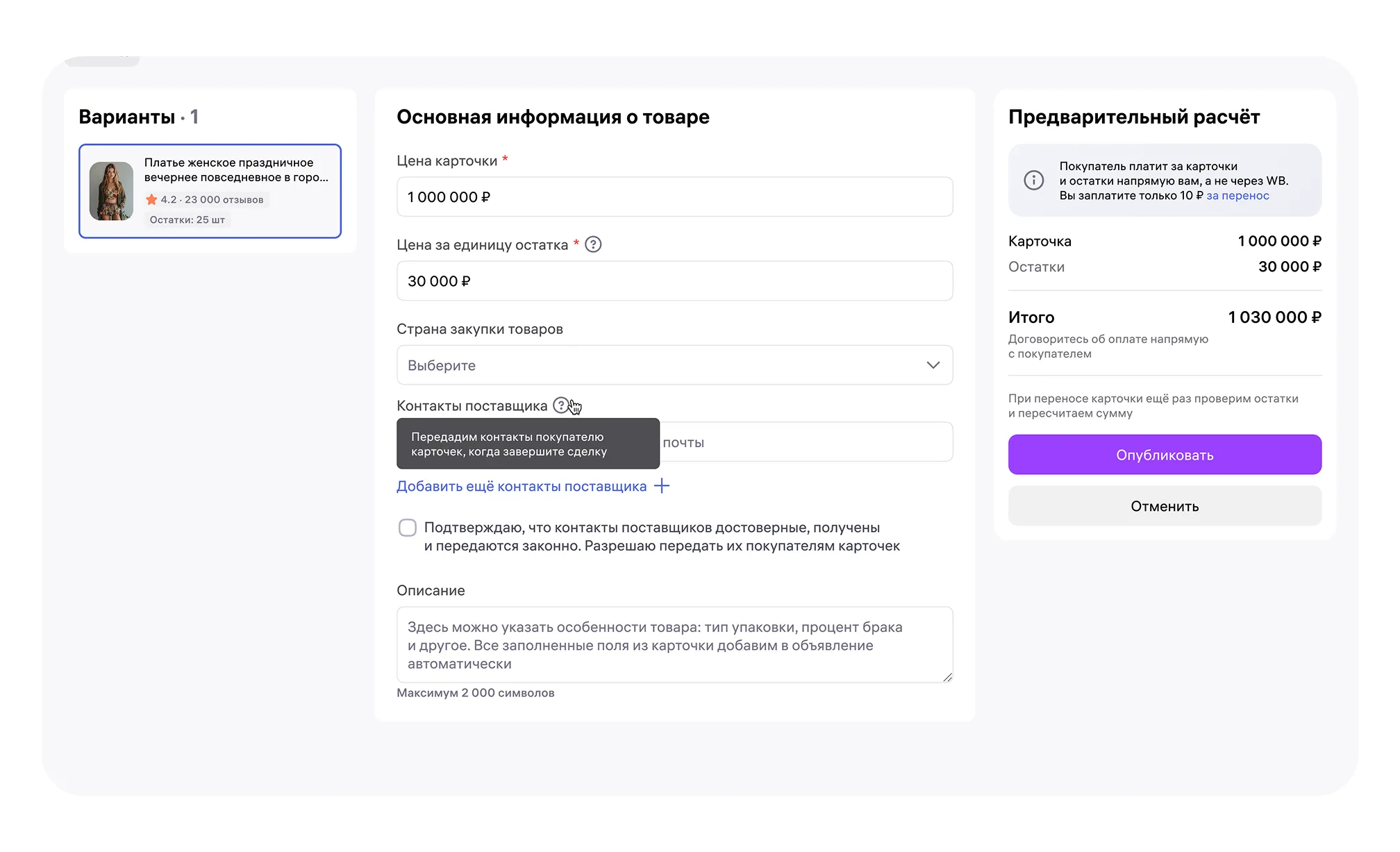 Биржа карточек товаров: экран шага 4 в кабинете Wildberries