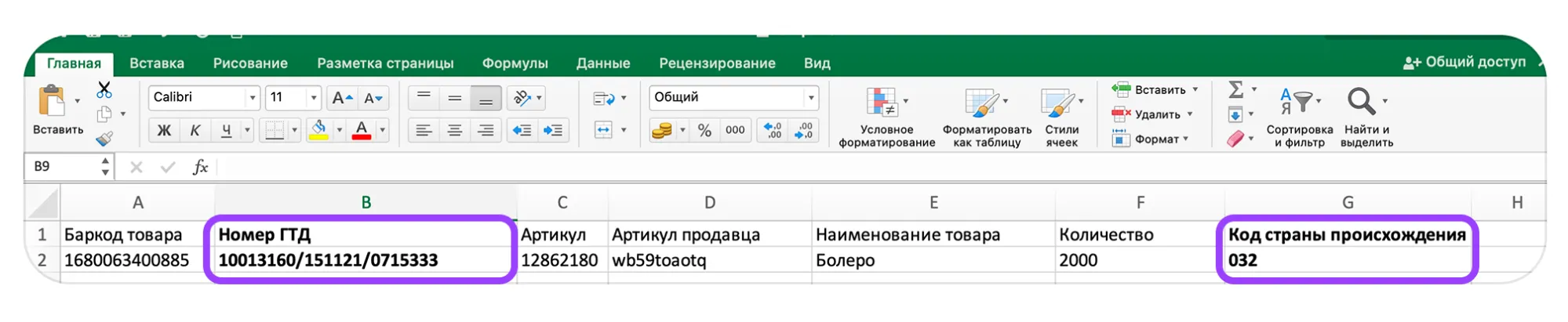 Декларация на товары (Грузовая таможенная декларация): экран шага 4 в кабинете Wildberries