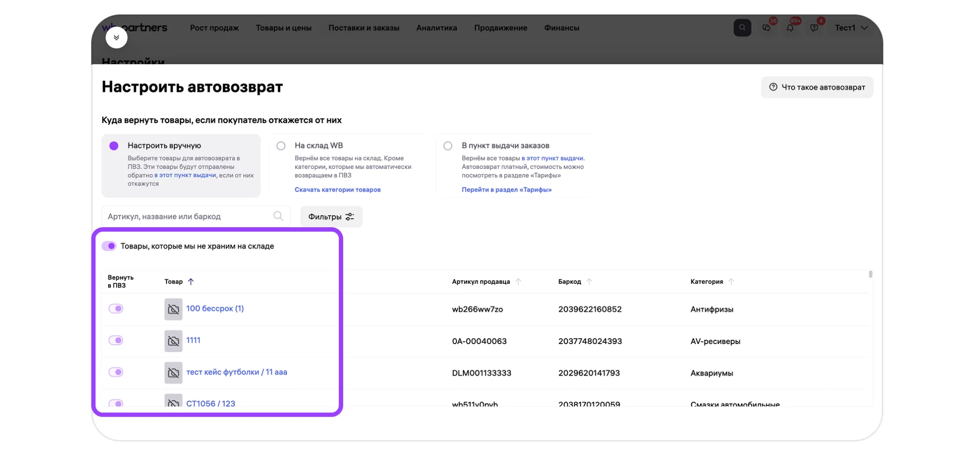 Автовозврат товара продавцу: экран шага 4 в кабинете Wildberries