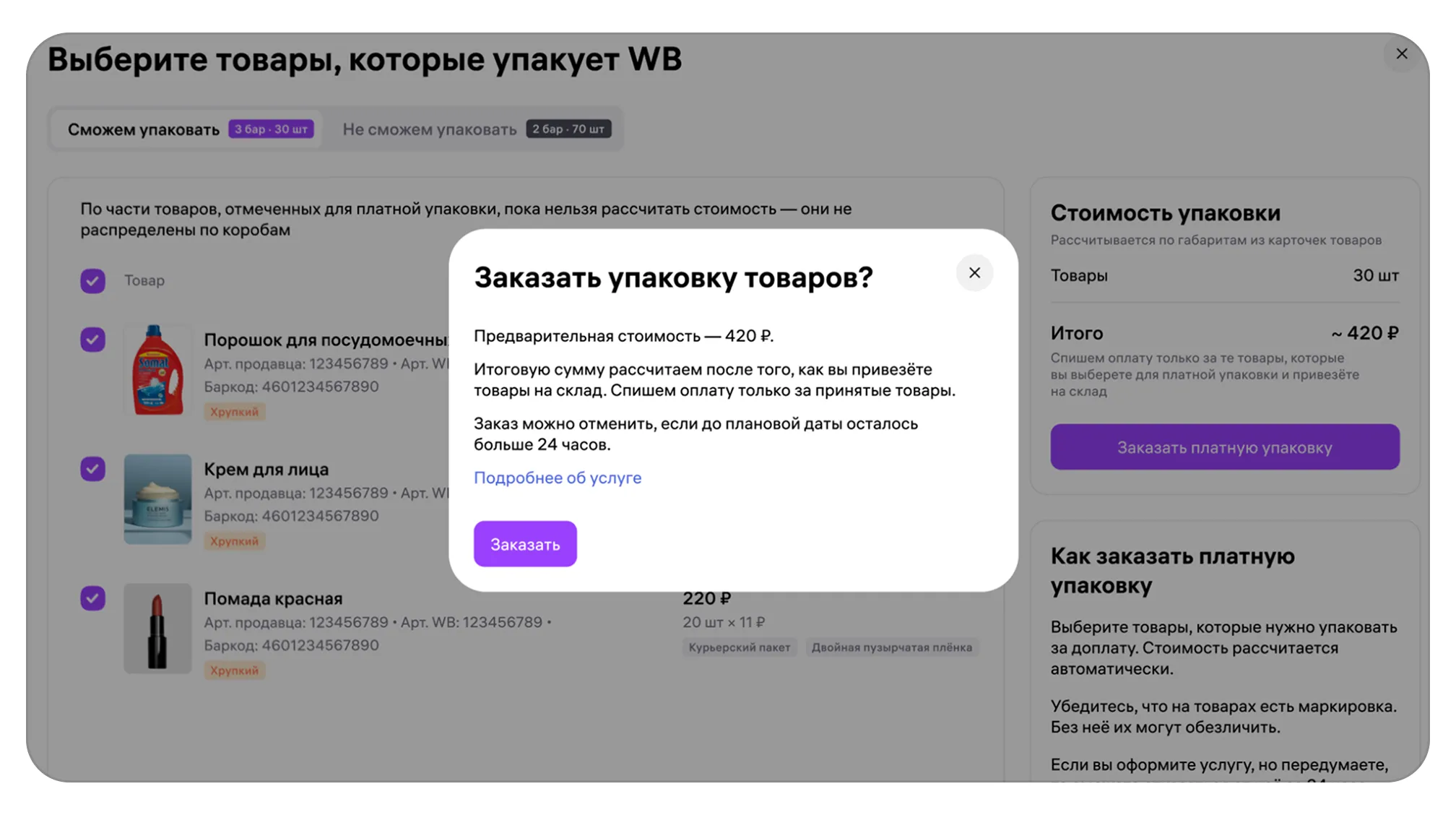 img-16_9-b (1).png — Как оформить услугу платной упаковки товаров на складе Wildberries