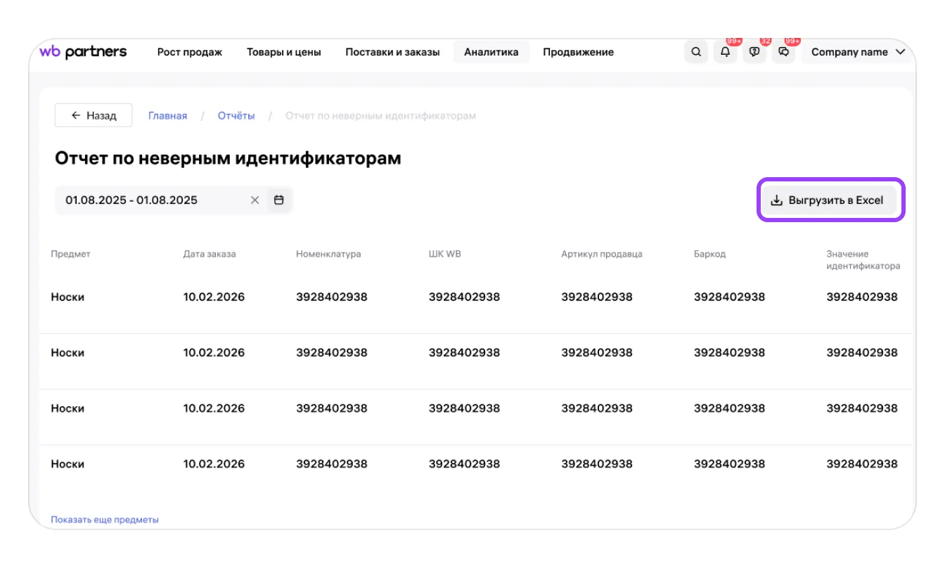 Отчёт по неверным идентификаторам: экран шага 1 в кабинете Wildberries