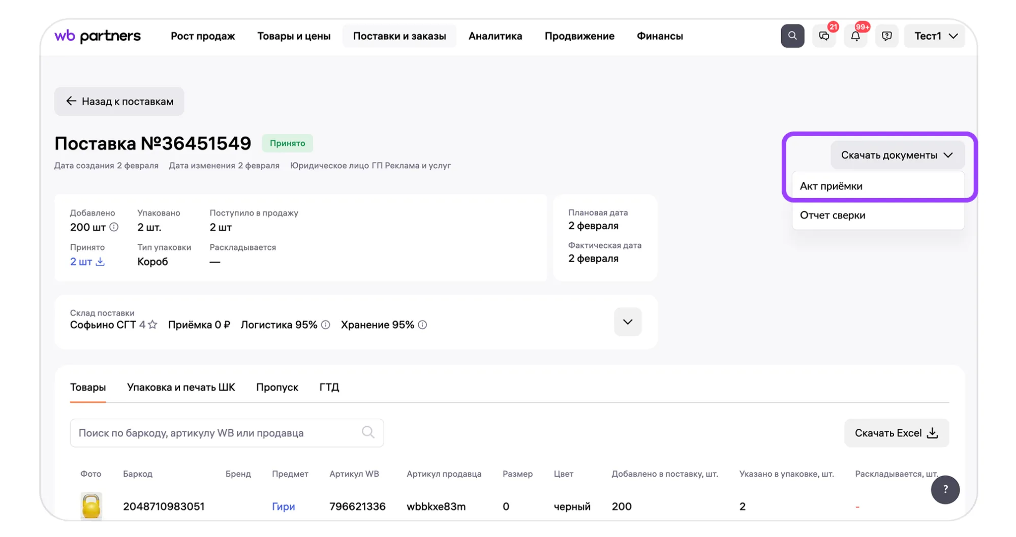 Оформление УПД для маркированных товаров в поставках типа «Монопаллета»: экран шага 4 в кабинете Wildberries