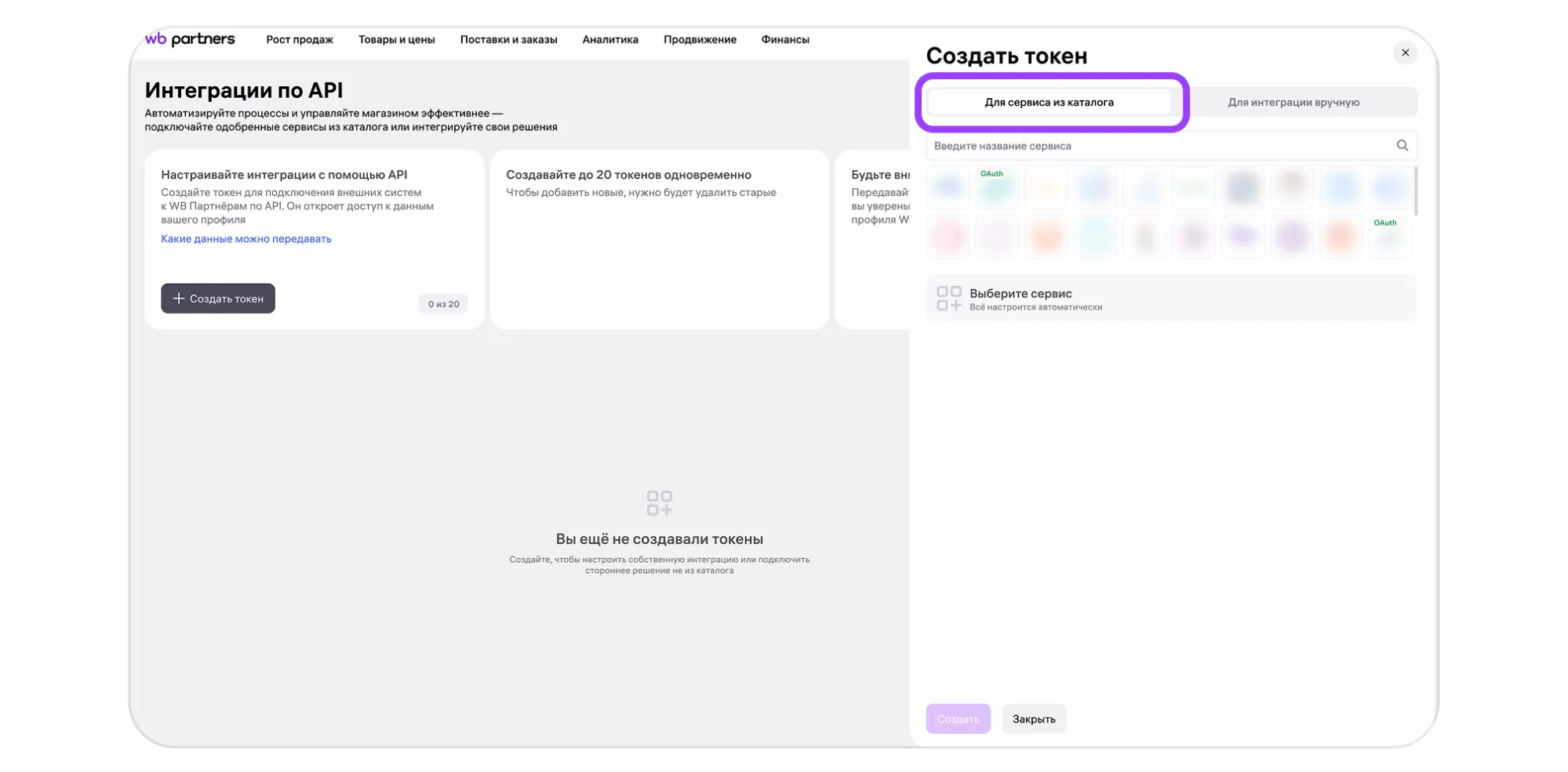 Как создать, обновить или удалить токен WB API: экран шага 1 в кабинете Wildberries