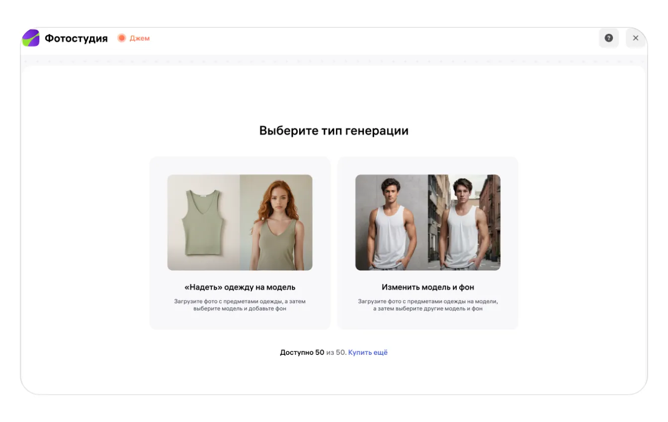 Выбор между генерацией одежды на модели и заменой модели или фона.