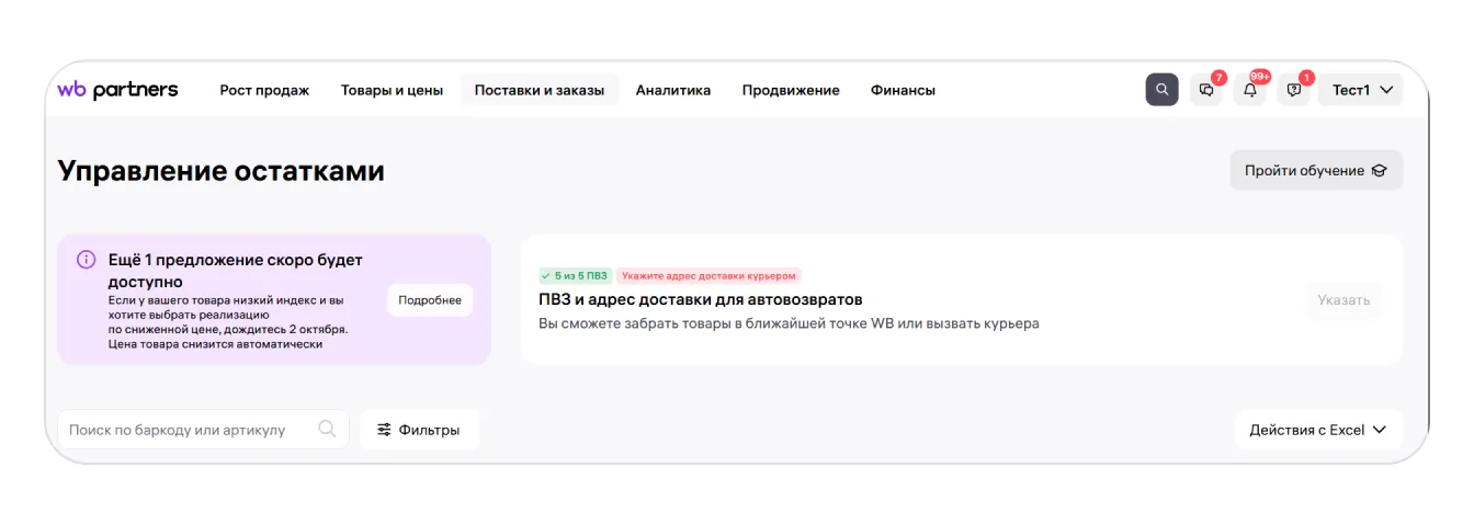 Автовозврат товара продавцу: экран шага 5 в кабинете Wildberries