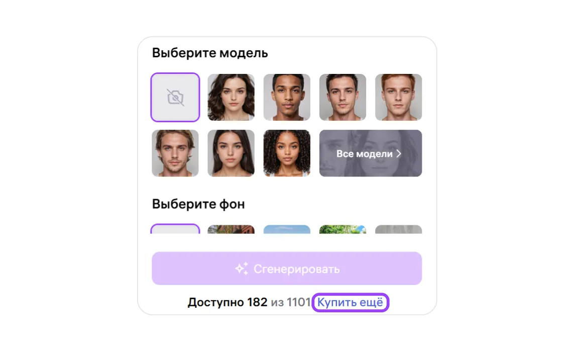 Панель выбора модели, фона и покупки дополнительных генераций.