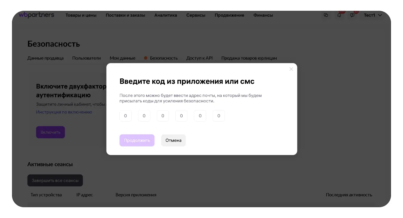 Как изменить адрес электронной почты для двухфакторной аутентификации: экран шага 6 в кабинете Wildberries