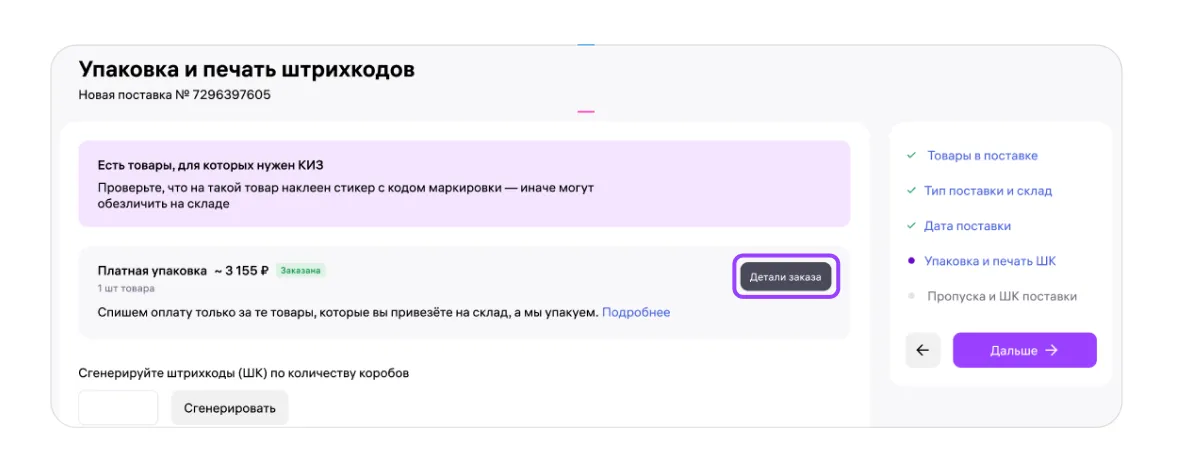 Материал инструкции: Как оформить услугу платной упаковки товаров на складе Wildberries