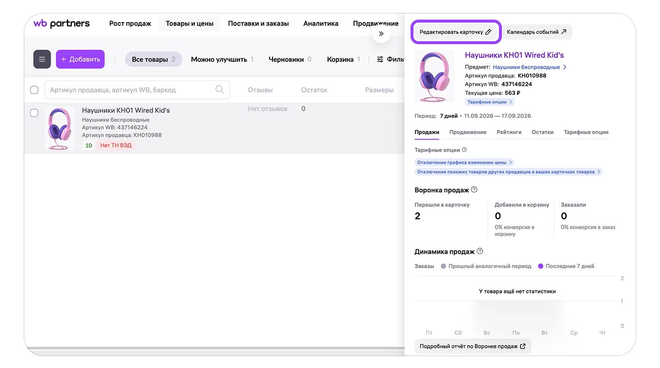 Вход в редактирование карточки из списка товаров Wildberries.