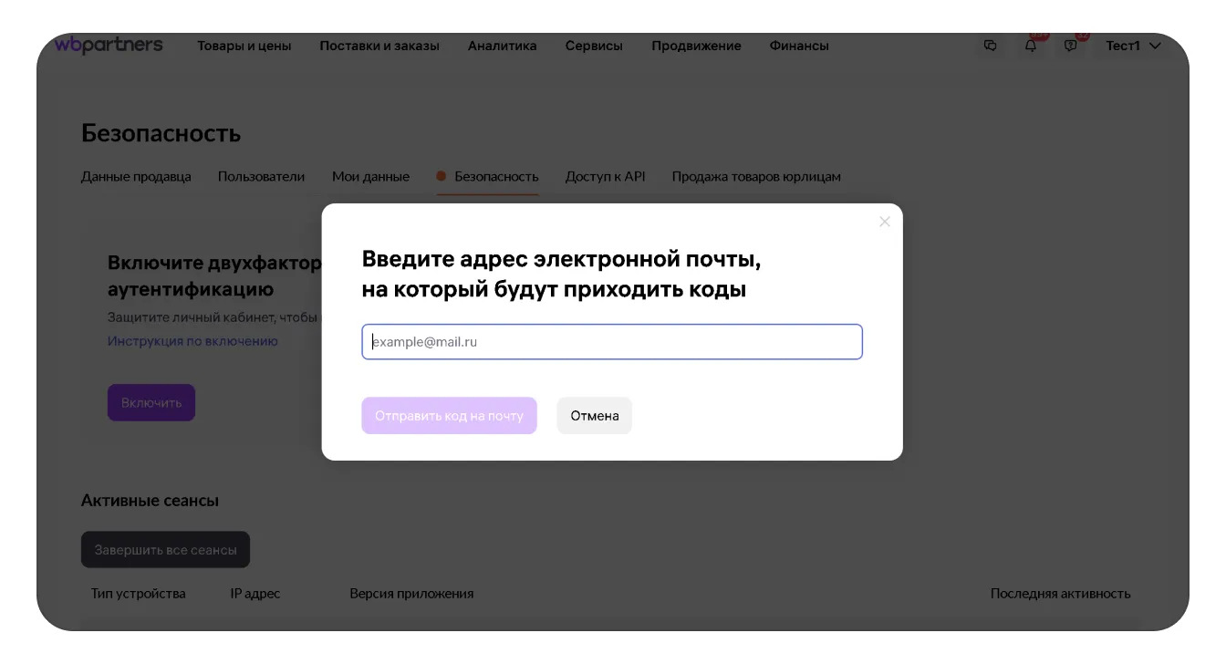 Как изменить адрес электронной почты для двухфакторной аутентификации: экран шага 7 в кабинете Wildberries
