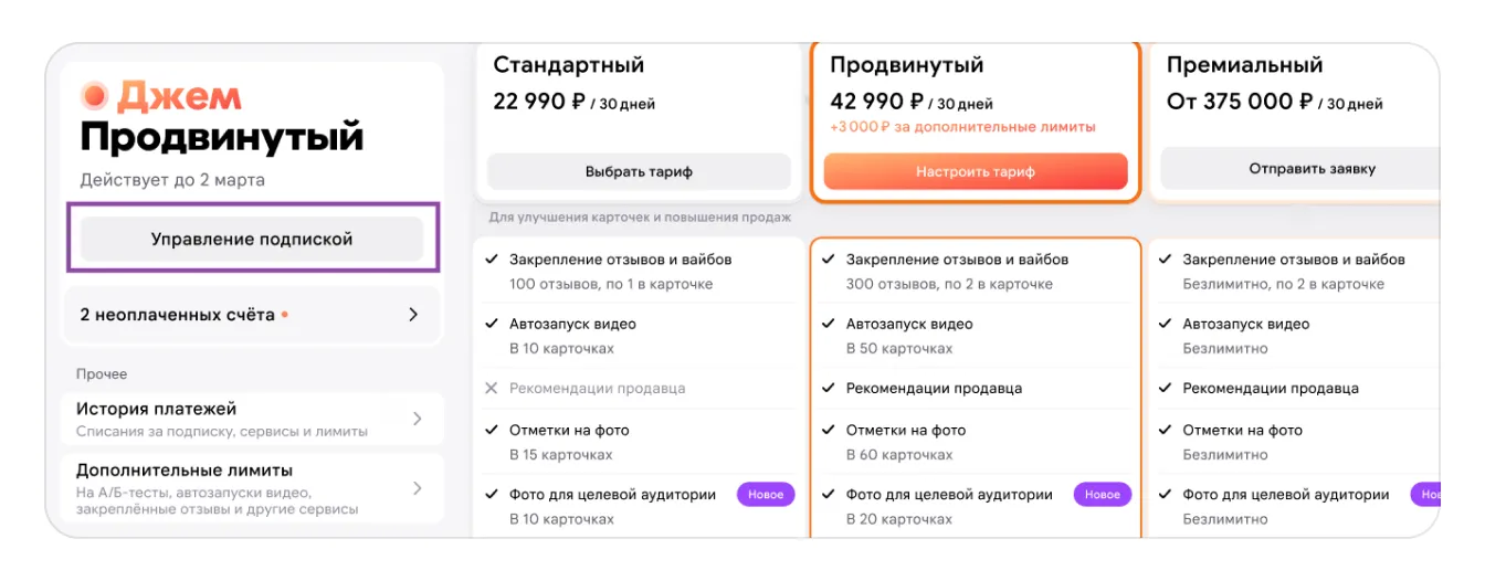 Подписка «Джем»: как подключить, управлять и отключить: экран шага 7 в кабинете Wildberries