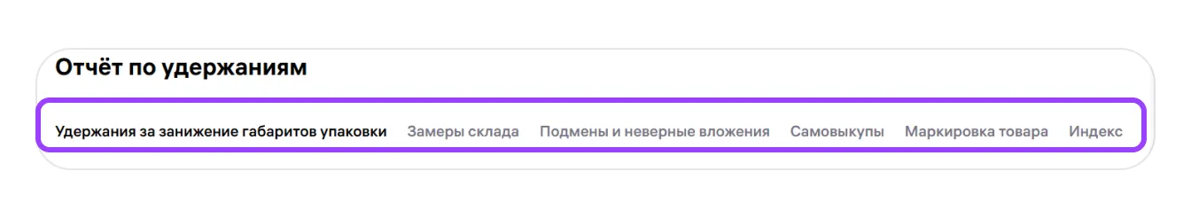 Отчёт по удержаниям: экран шага 1 в кабинете Wildberries