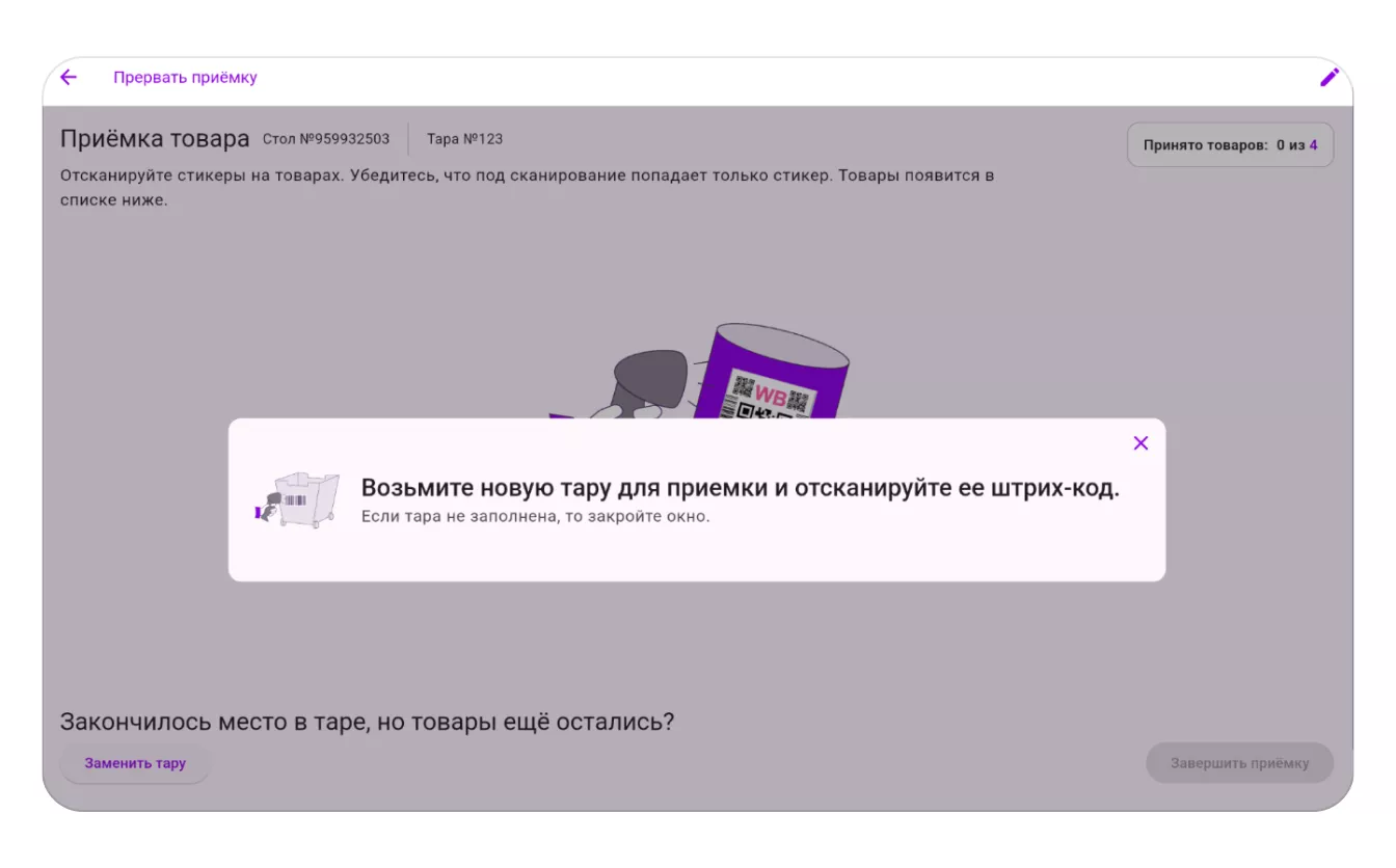 Самостоятельная приёмка в СЦ для модели «Маркетплейс» (FBS): экран шага 4 в кабинете Wildberries