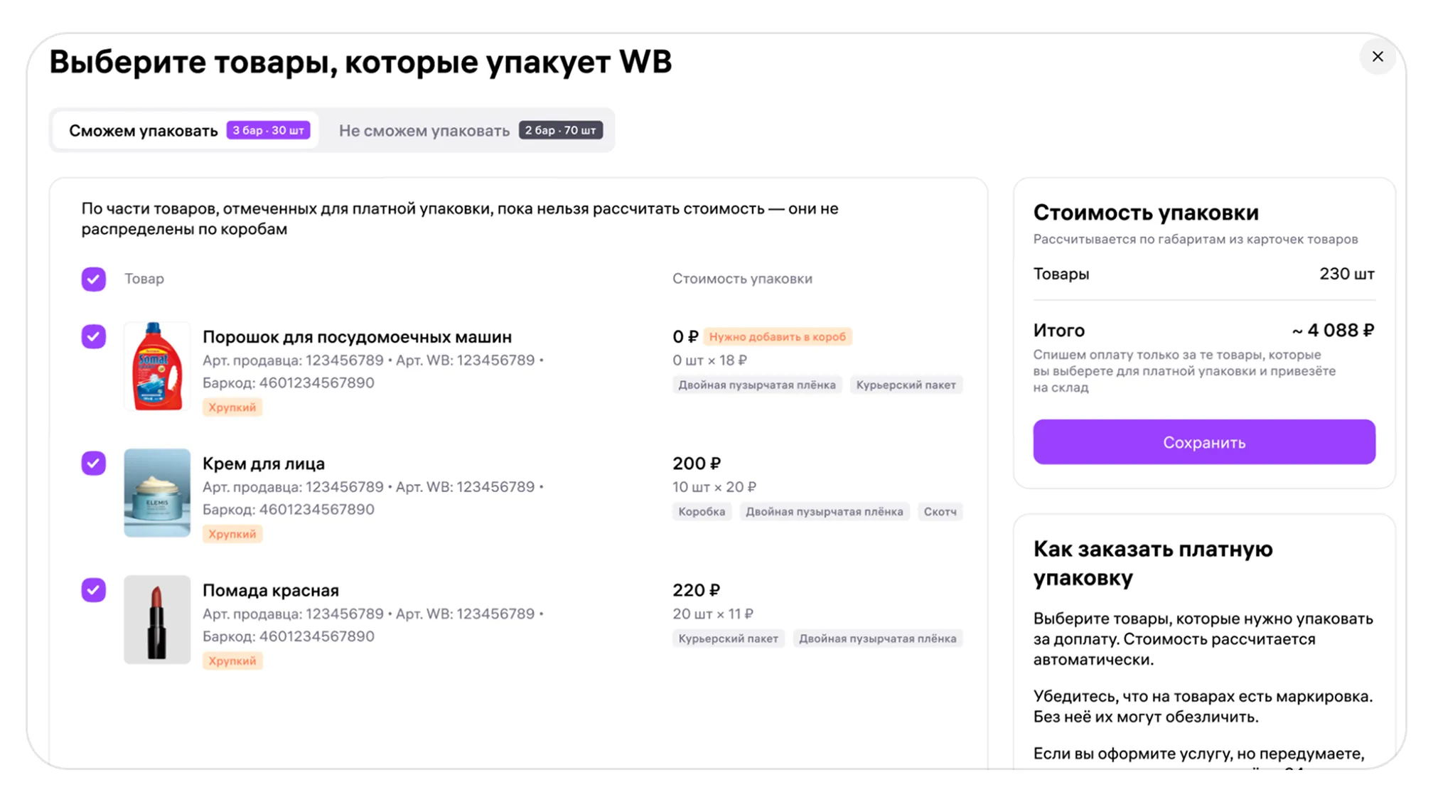 img-16_9-b (3).png — Как оформить услугу платной упаковки товаров на складе Wildberries
