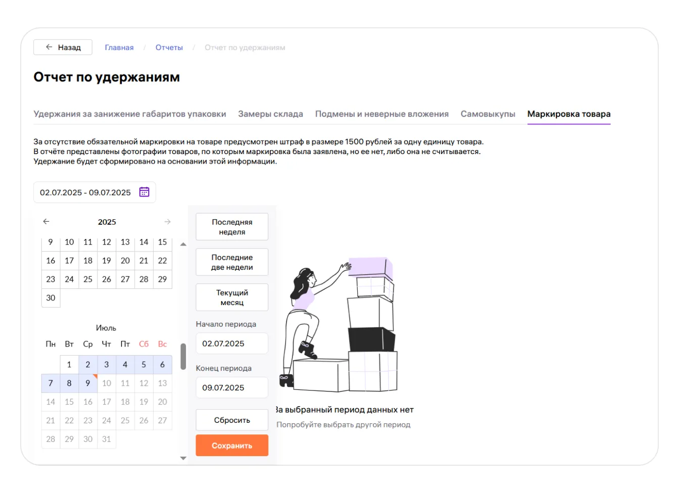 Отчёт по удержаниям: экран шага 2 в кабинете Wildberries