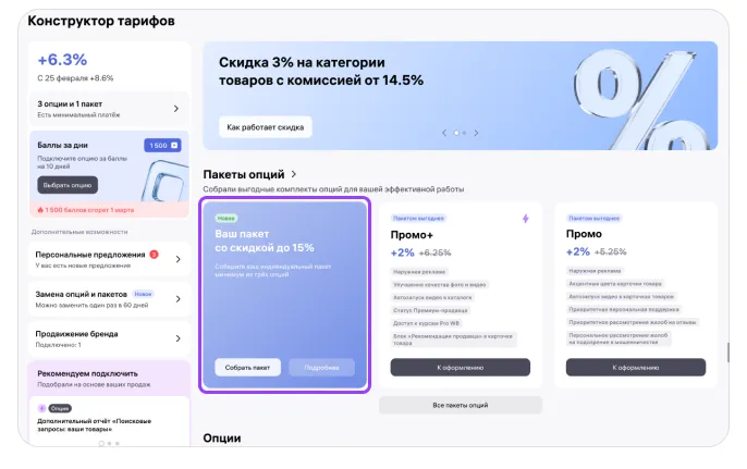Пакеты опций: экран шага 1 в кабинете Wildberries