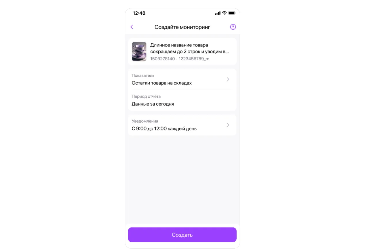 «Помощник»: аналитика и данные по вашим товарам: экран шага 9 в кабинете Wildberries